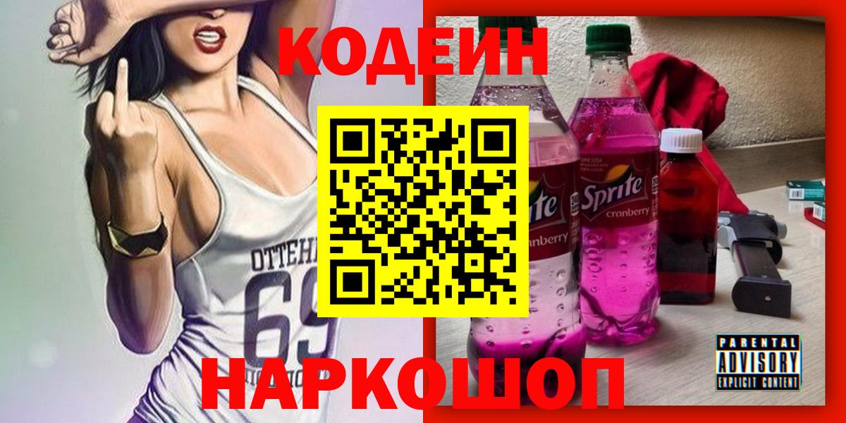 Кодеиновый сироп Lean Purple Drank Нововоронеж