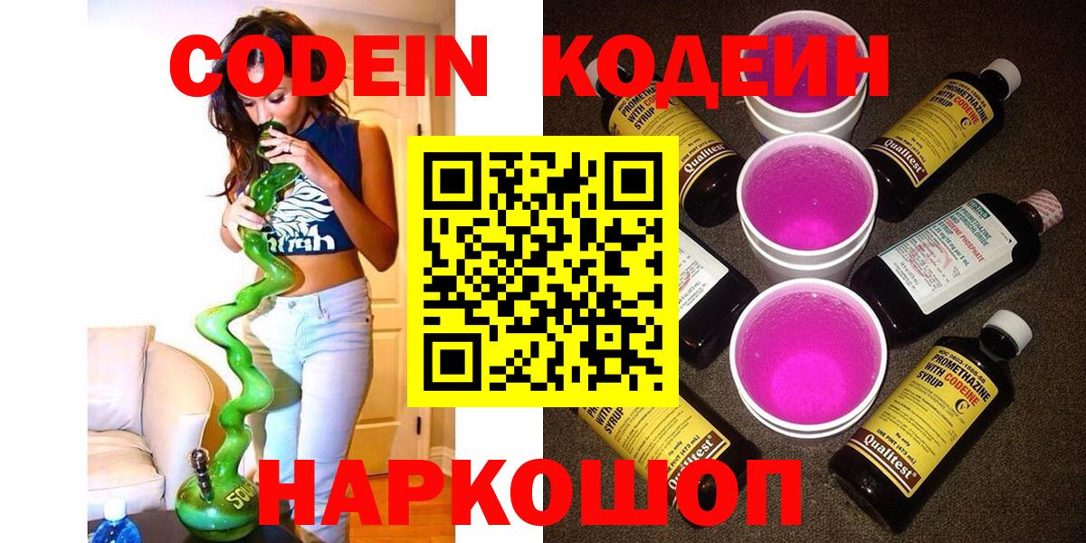 Кодеин напиток Lean (лин)  Кодеиновый сироп Lean Purple Drank  Вход с VPN  Нововоронеж 